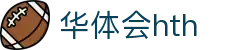 华体会（HTH）官方网站-体育赛事综合平台