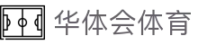 华体会(HTH)体育综合平台-官方首页直达入口